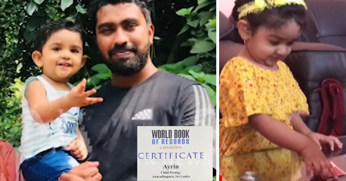 වයස අවුරුදු එක හමාරේදි ගිනස් පොතට ගිය අපේ රටේ හුරතල් දියණිය අයිරින්