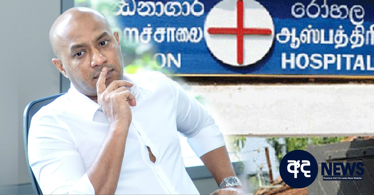 රිමාන්ඩ් කළ දුමින්ද දිසානායක,අධිකරණ නියෝග මත බන්ධනාගාර රෝහලේ