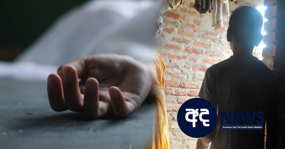 ණය ගෙවනකන් තියාගත්ත 9 හැවිරිදි දරුවා මියයයි.. සද්ද නැතුව වල දාලා – අවසානයේ පොලිසිය දරුවා සොයාගත් තැන
