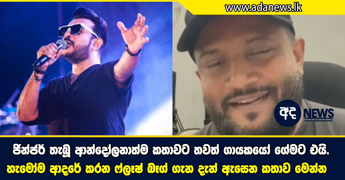 රොශාන් ප්රනාන්දුට අපල කාලයක්… ජින්ජර් තැබූ ආන්දෝලනාත්ම කතාවට තවත් ගායකයෝ ගේමට එයි. හැමෝම ආදරේ කරන ෆ්ලෑෂ් බෑග් ගැන දැන් ඇසෙන කතාව මෙන්න