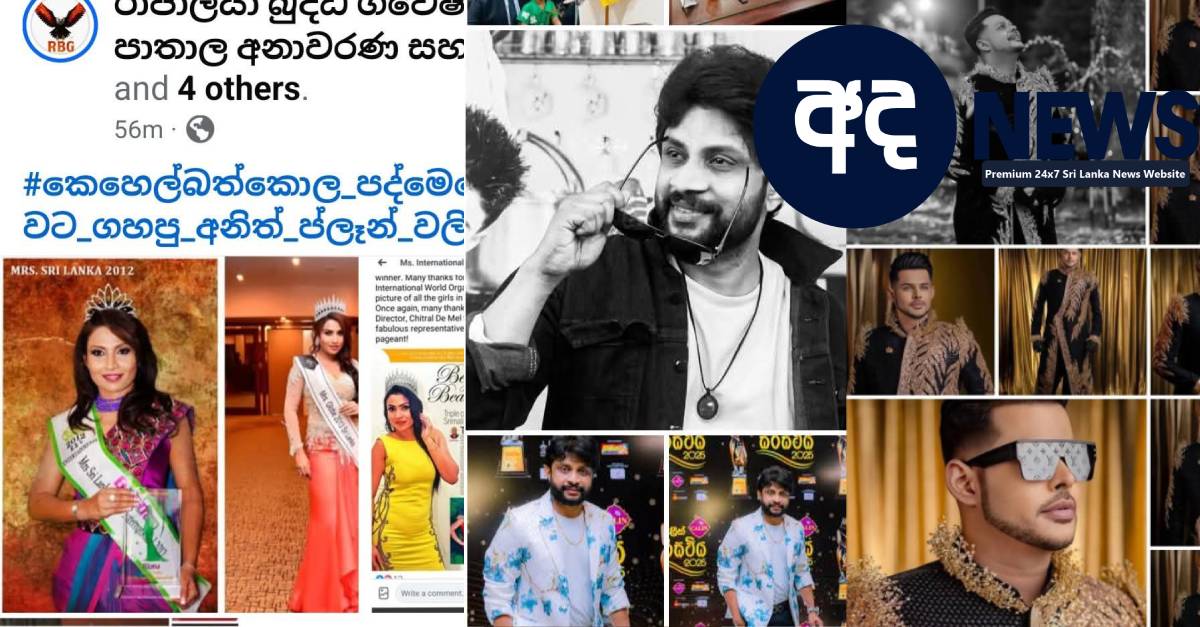 කෙහෙල්බද්දරපද්මේ එක්ක ඩීල් දැමූ නලු නිළි සහ රටේ නම ගිය චරිත ලිස්ට් එක මෙන්න – PHOTOS