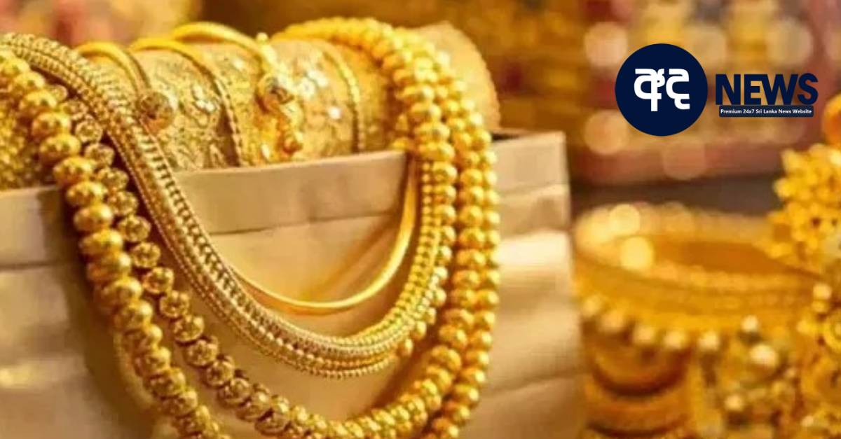 රන් මිල එක්වර ලක්ශ 3කින් පහළට – නව මිල ගණන් මෙන්න