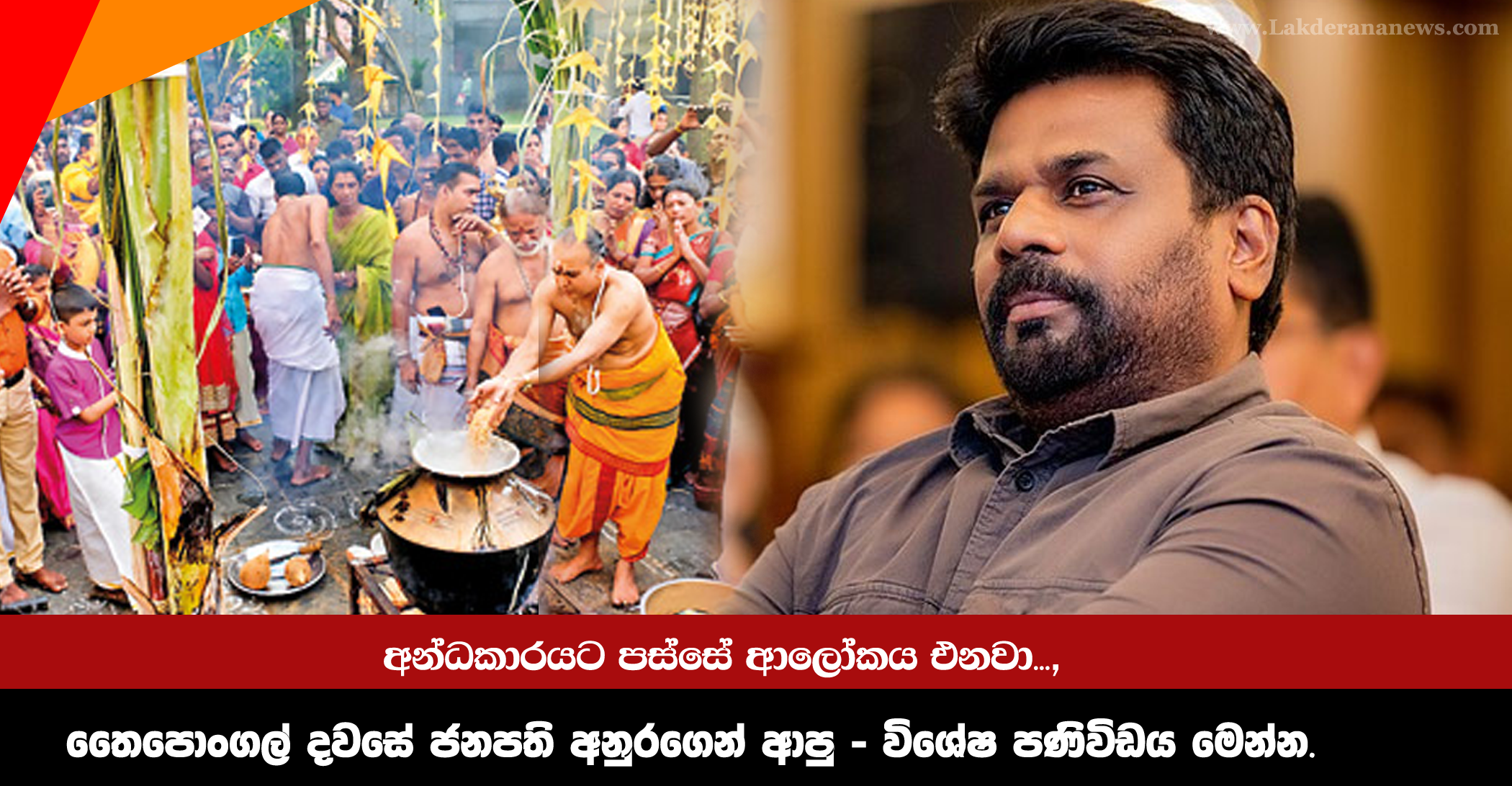 අන්ධකාරයට පස්සේ ආලෝකය එනවා…